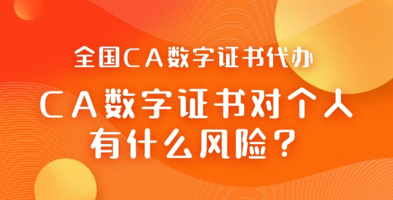 CA數(shù)字證書對個人有什么風(fēng)險？