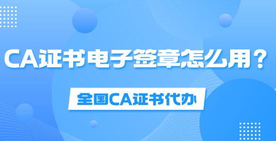 CA證書電子簽章怎么用？