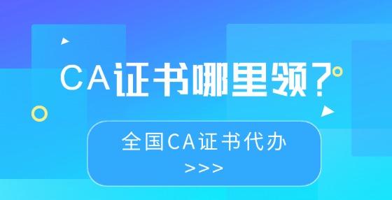 CA證書哪里領(lǐng)？