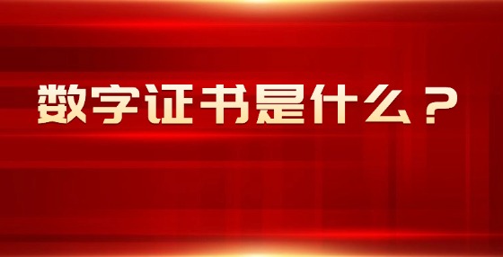 數(shù)字證書是什么？