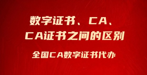 數(shù)字證書、CA、CA證書之間的區(qū)別