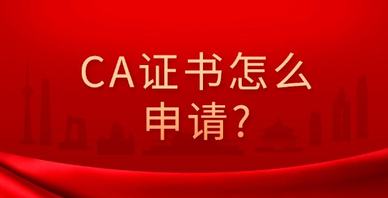 CA證書怎么申請?