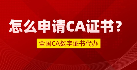 怎么申請(qǐng)CA證書？