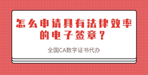 怎么申請(qǐng)具有法律效率的電子簽章？