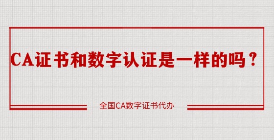 CA證書(shū)和數(shù)字認(rèn)證是一樣的嗎？